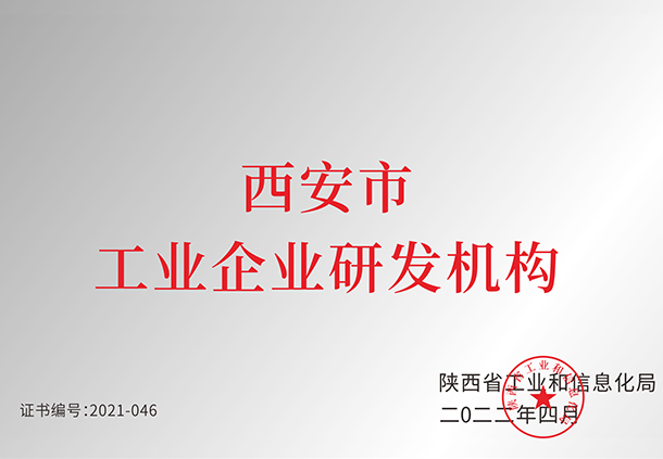 西安市工業(yè)企業(yè)研發(fā)機構