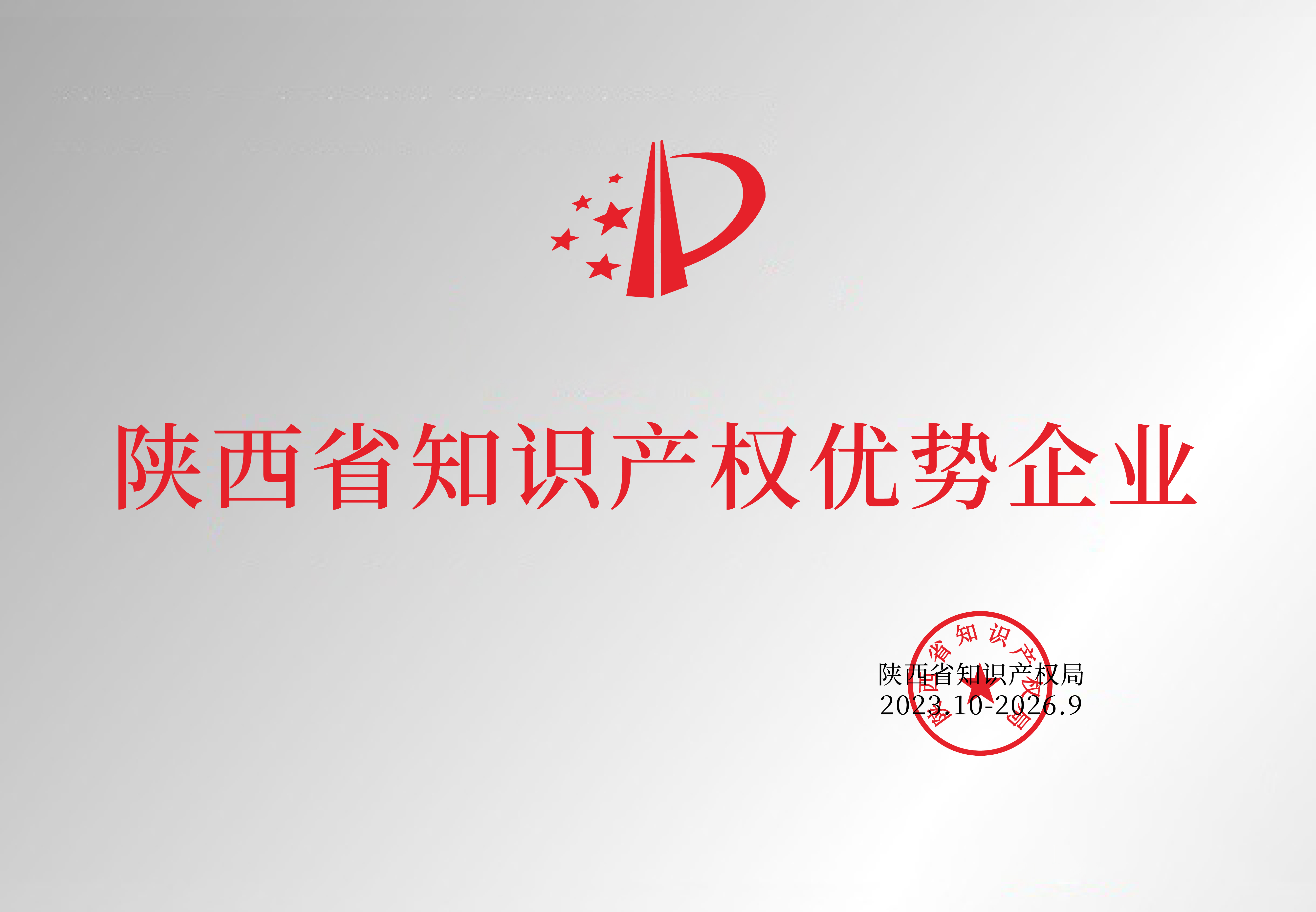 陜西省知識產權優(yōu)勢企業(yè)