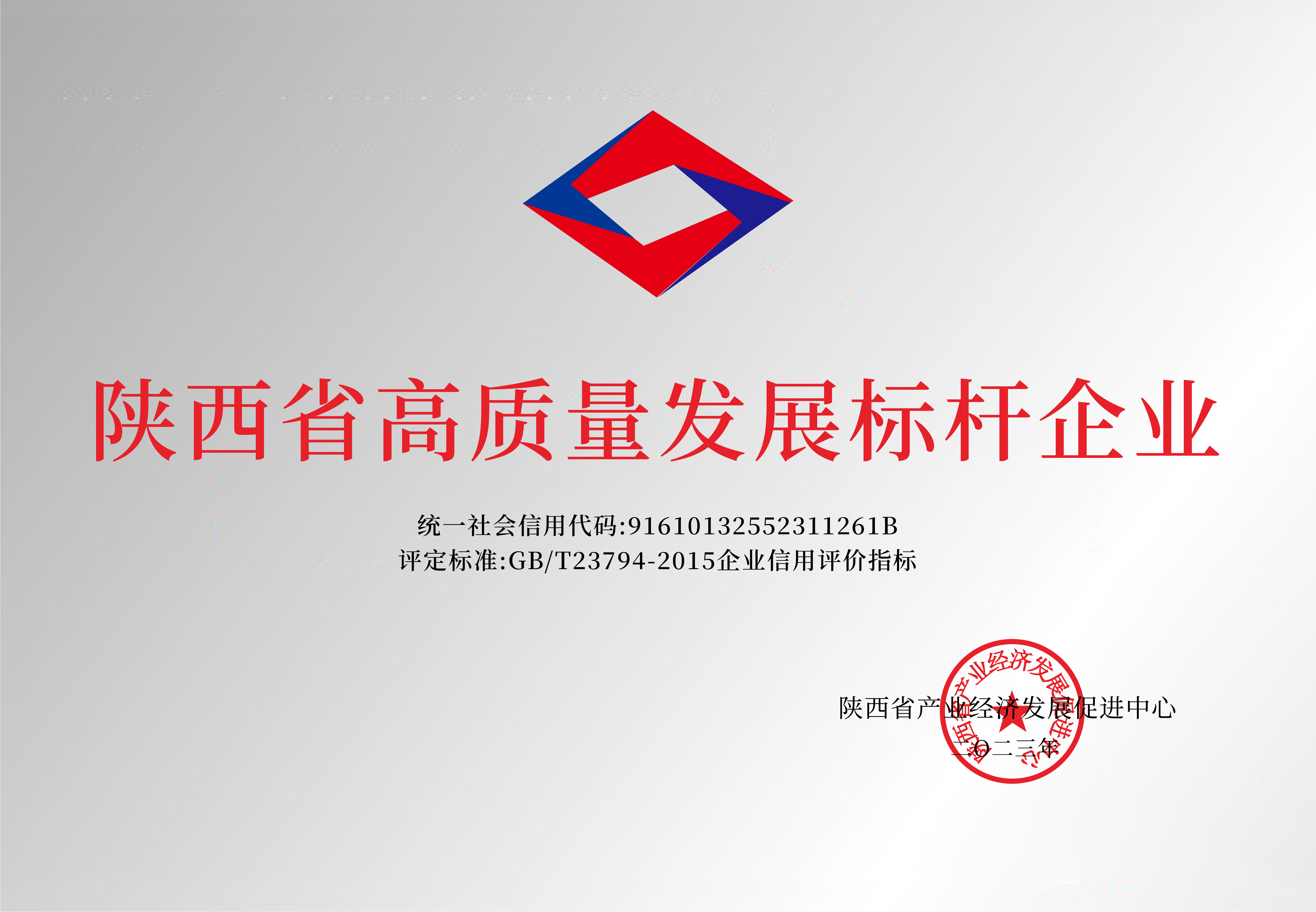 陜西省高質量發(fā)展標桿企業(yè)