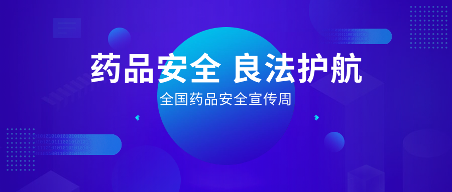 藥品安全 良法護(hù)航丨全國(guó)藥品安全宣傳周，惠普生物展擔(dān)當(dāng)