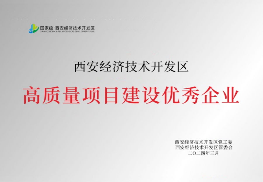 高質量項目建設優(yōu)秀企業(yè)