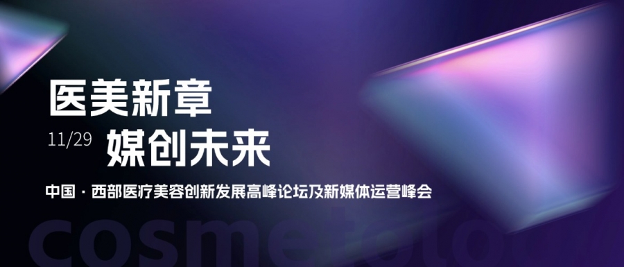 惠普生物亮相中國(guó)西部醫(yī)療美容創(chuàng)新發(fā)展高峰論壇，共探醫(yī)美新章