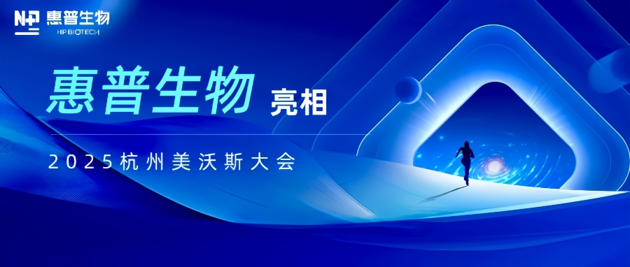 惠普生物亮相2025杭州美沃斯大會(huì)，以合成生物技術(shù)重構(gòu)醫(yī)美產(chǎn)業(yè)鏈生態(tài)